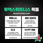 투엑스휘트니스 목동점