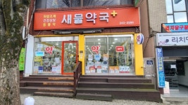 새물약국