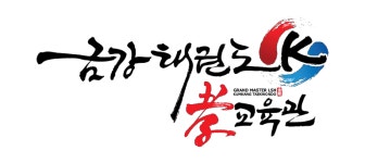 금강태권도효교육관 산현관