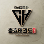 충효태권도 효성교육관