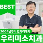 우리미소치과의원