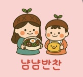 냠냠반찬