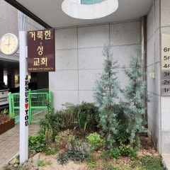 거룩한성교회