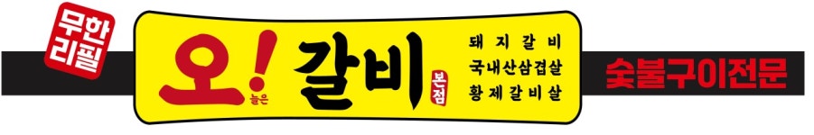 오늘은갈비 본점