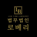 법무법인 로베리 형사부동산 손해배상전문 부산변호사사무소