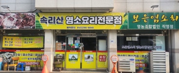 속리산염소요리전문점