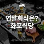 화포식당 야탑점