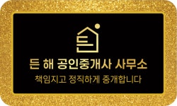 든해공인중개사사무소