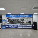 크린토피아 하나로마트 마산가포점