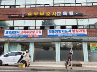 제일 조은 요양 보호사 교육원