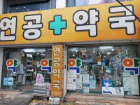 연공약국