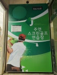 주연스크린골프연습장