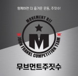 무브먼트주짓수