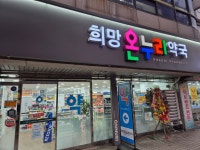희망온누리약국
