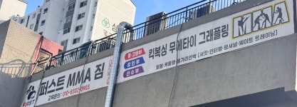 퍼스트MMA짐