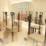 위위필라테스 NC대전유성점