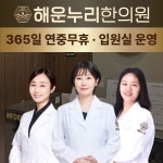 해운누리한의원