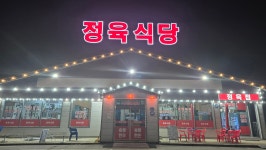 나드리 정육식당