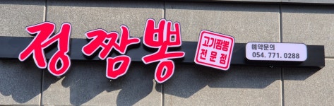 정짬뽕