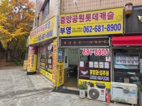 중앙공원롯데캐슬부영공인중개사사무소