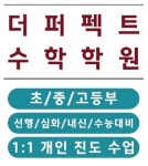 더퍼펙트수학학원