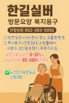 한길실버 방문요양노인복지재가장기요양센터