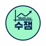 수잼 초중등 수학교습소