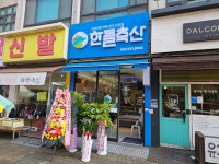 한들축산