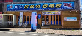 바다양푼이동태탕 동부점