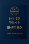 어센트영어교습소