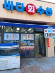 바다회수산