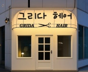 그리다헤어