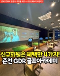골프연습장 GDR플러스아카데미 B&I