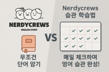영어교습소NerdyCrews