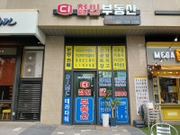 철인부동산 공인중개사사무소