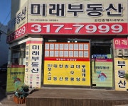 미래부동산공인중개사 사무소