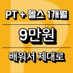 피트니스공간 헬스 & PT 수성