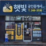 햇빛공인중개사사무소