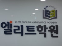 엘리트학원