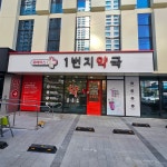 1번지약국