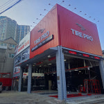타이어프로 구산점