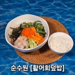 순수원