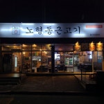 노형동근고기
