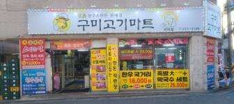 구미고기마트 인의점