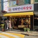 란희언니의상실