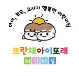 뜨란채아이또래어린이집