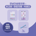 강남더슬림의원