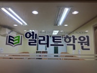 엘리트학원