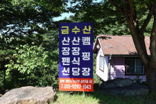 금수산산장펜션
