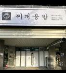 찌개공방 2동탄점
